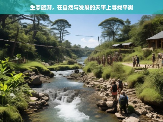 生态旅游，在自然与发展的天平上寻找平衡