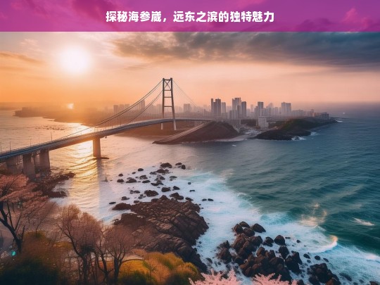 探秘海参崴，远东之滨的独特魅力