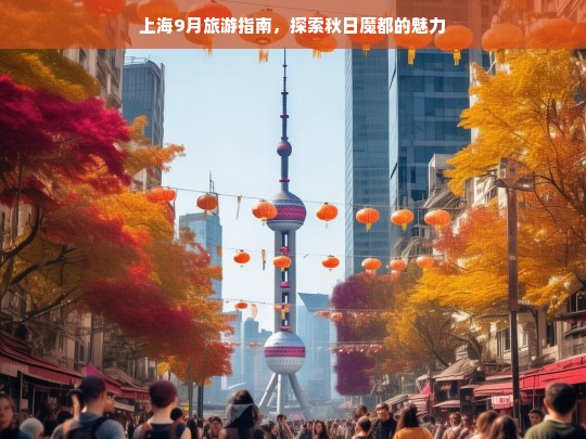 上海9月旅游指南，探索秋日魔都的魅力