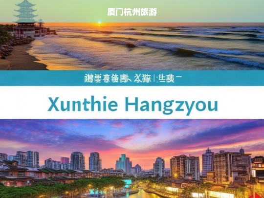 厦门杭州旅游