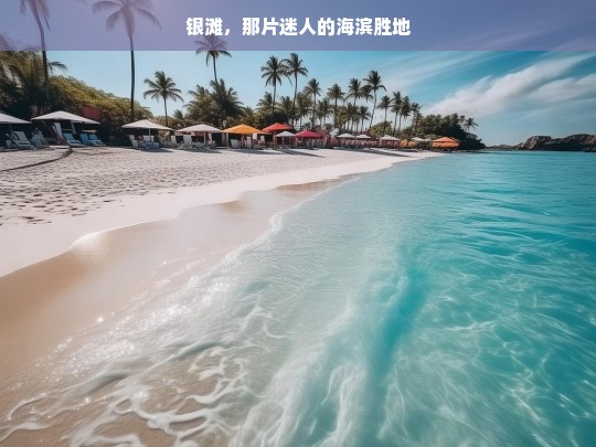 银滩，那片迷人的海滨胜地