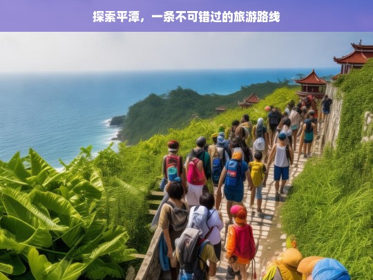 探索平潭，一条不可错过的旅游路线