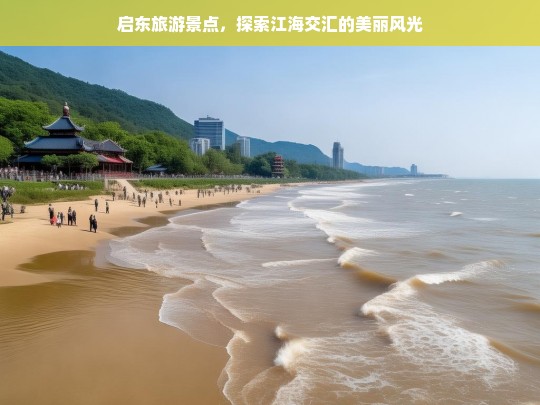 启东旅游景点，探索江海交汇的美丽风光