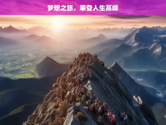 梦想之旅，攀登人生高峰