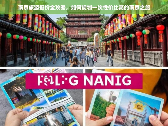 南京旅游报价全攻略，如何规划一次性价比高的南京之旅