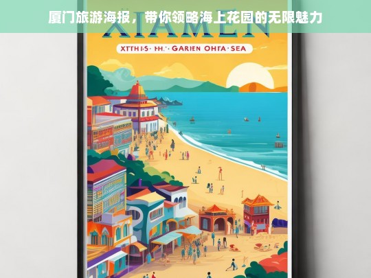 厦门旅游海报，带你领略海上花园的无限魅力