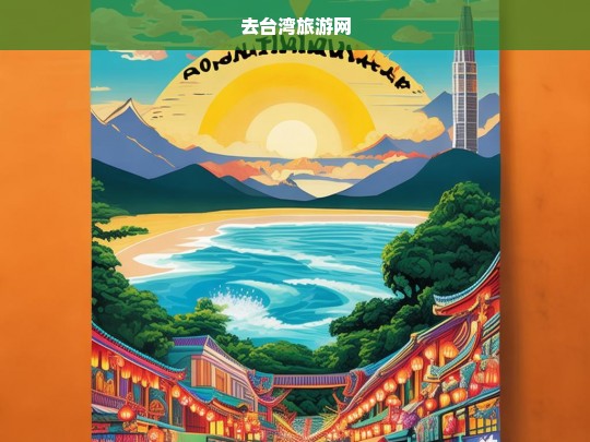 去台湾旅游网