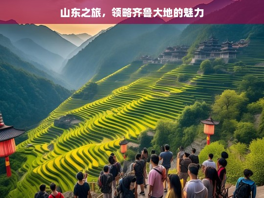 山东之旅，领略齐鲁大地的魅力