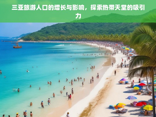 三亚旅游人口的增长与影响，探索热带天堂的吸引力