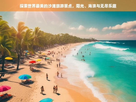 探索世界最美的沙滩旅游景点，阳光、海浪与无尽乐趣