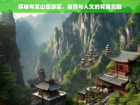 探秘青龙山旅游区，自然与人文的完美交融