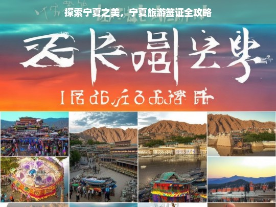 探索宁夏之美，宁夏旅游签证全攻略