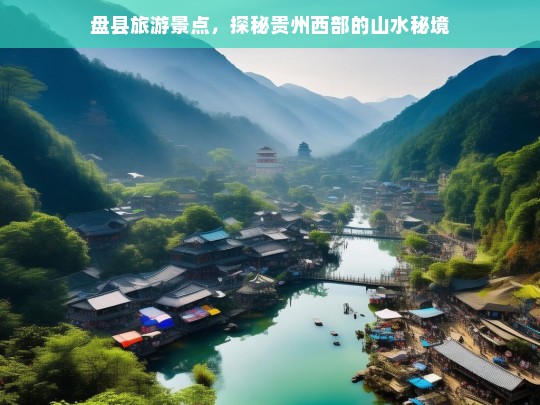 盘县旅游景点，探秘贵州西部的山水秘境