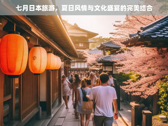 七月日本旅游，夏日风情与文化盛宴的完美结合