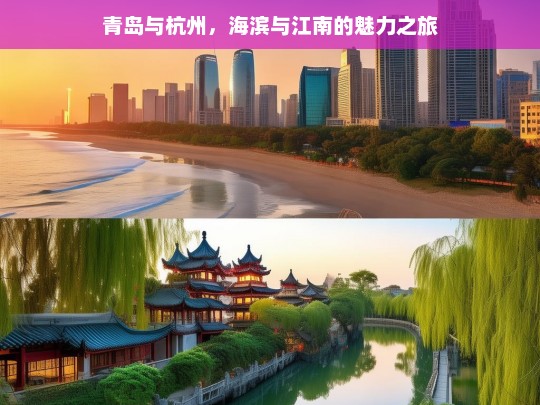 青岛与杭州，海滨与江南的魅力之旅