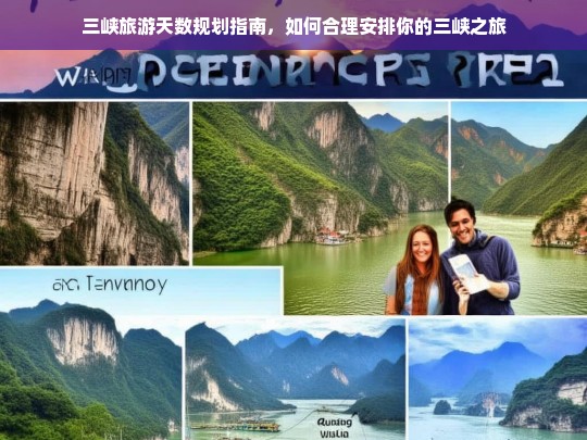 三峡旅游天数规划指南，如何合理安排你的三峡之旅