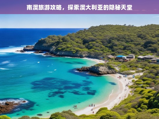 南澳旅游攻略，探索澳大利亚的隐秘天堂