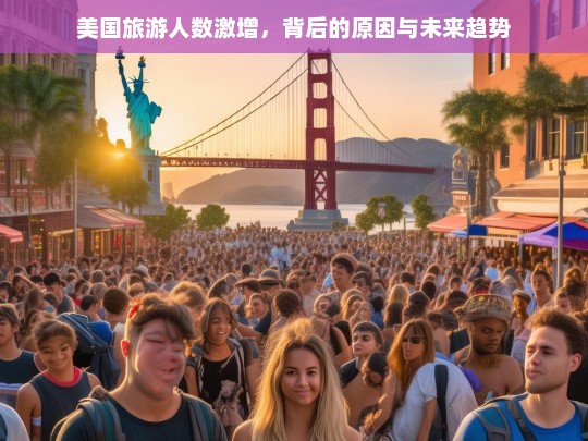 美国旅游人数激增，背后的原因与未来趋势