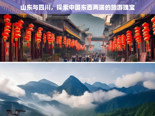 山东与四川，探索中国东西两端的旅游瑰宝