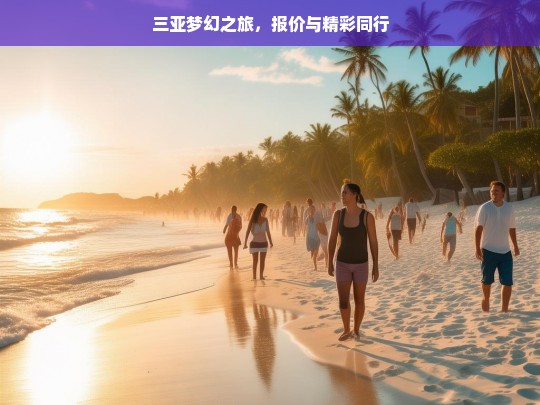 三亚梦幻之旅，报价与精彩同行