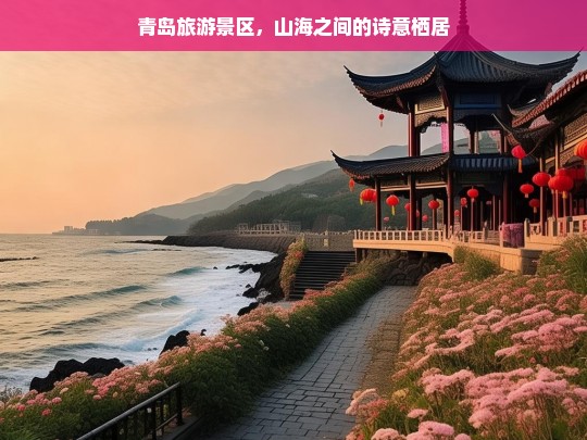 青岛旅游景区，山海之间的诗意栖居