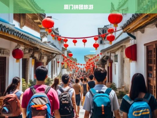 厦门拼团旅游