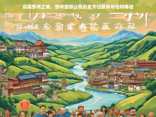 探索邳州之美，邳州旅游公司的全方位服务与独特体验