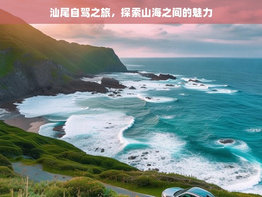 汕尾自驾之旅，探索山海之间的魅力