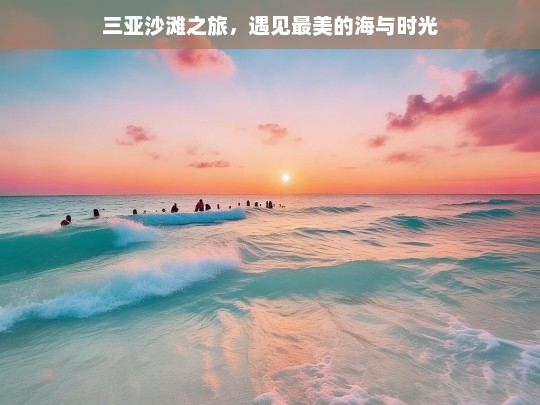 三亚沙滩之旅，遇见最美的海与时光