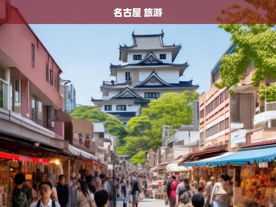 名古屋 旅游