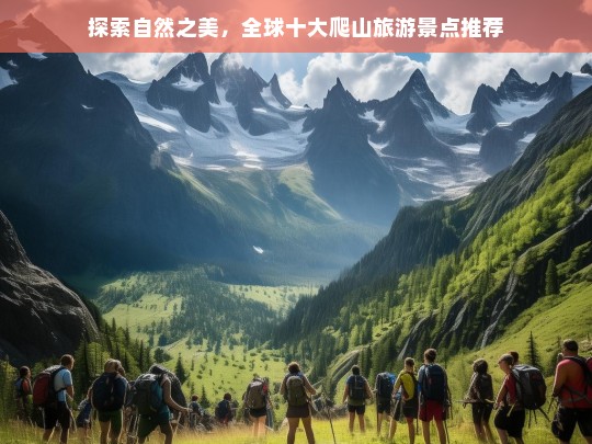 探索自然之美，全球十大爬山旅游景点推荐