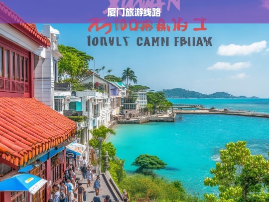 厦门旅游线路