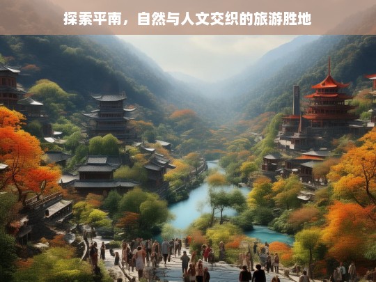 探索平南，自然与人文交织的旅游胜地