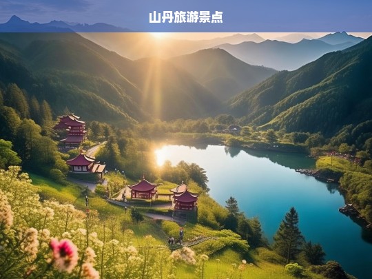 山丹旅游景点