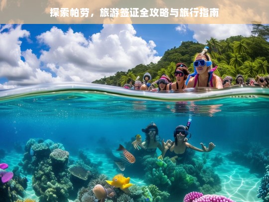 探索帕劳，旅游签证全攻略与旅行指南