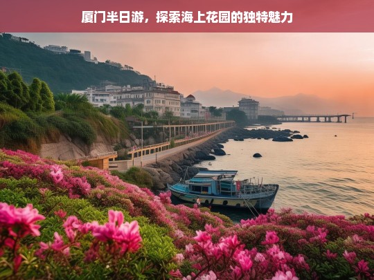 厦门半日游，探索海上花园的独特魅力