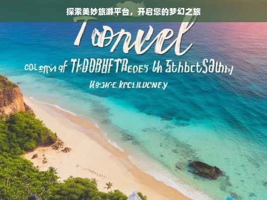 探索美妙旅游平台，开启您的梦幻之旅