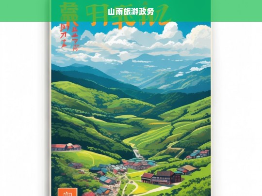 山南旅游政务