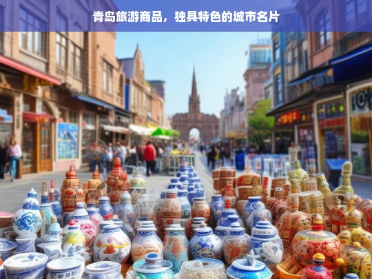 青岛旅游商品，独具特色的城市名片