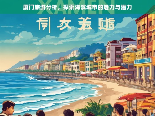 厦门旅游分析，探索海滨城市的魅力与潜力