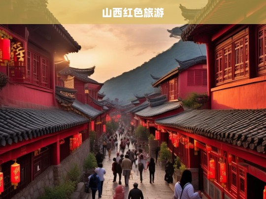 山西红色旅游