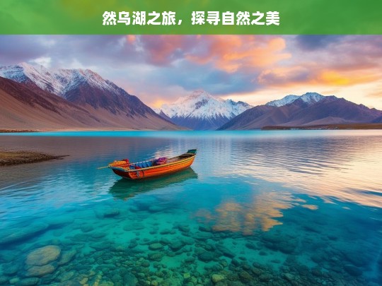 然乌湖之旅，探寻自然之美