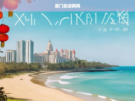 厦门旅游网网