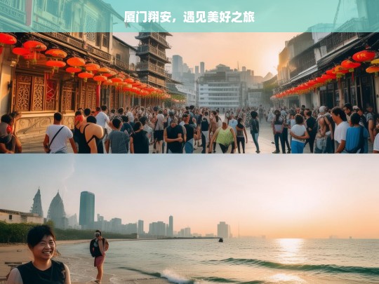 厦门翔安，遇见美好之旅