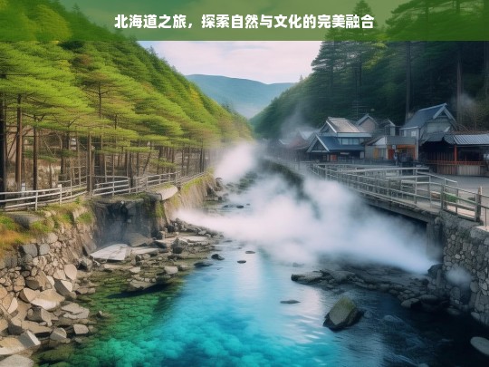 北海道之旅，探索自然与文化的完美融合