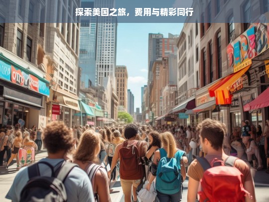 探索美国之旅，费用与精彩同行