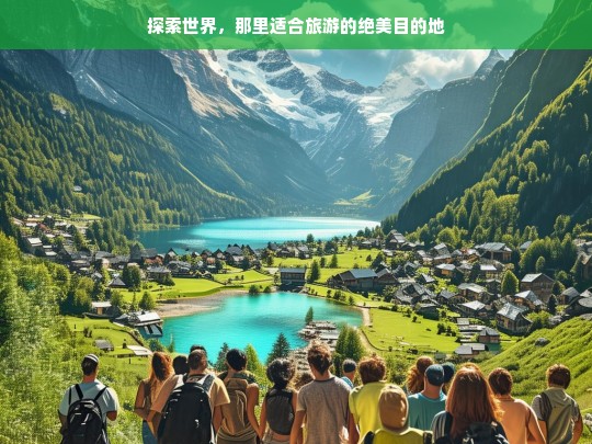 探索世界，那里适合旅游的绝美目的地