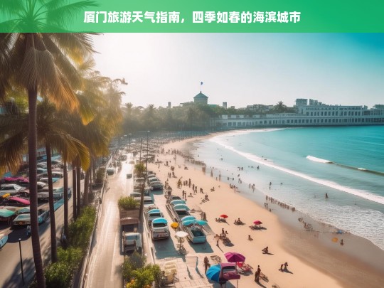 厦门旅游天气指南，四季如春的海滨城市