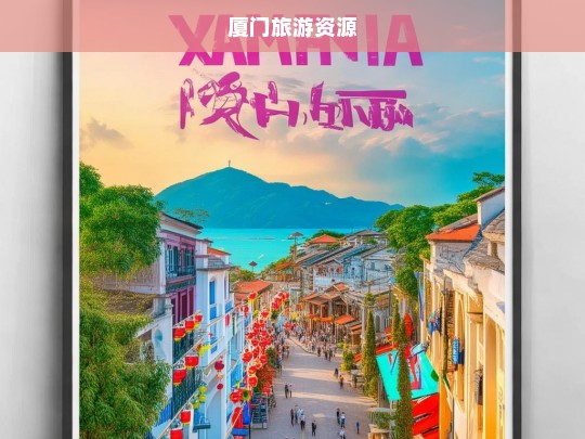 厦门旅游资源