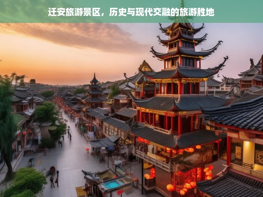 迁安旅游景区，历史与现代交融的旅游胜地